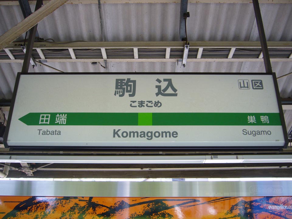 JR駒込駅