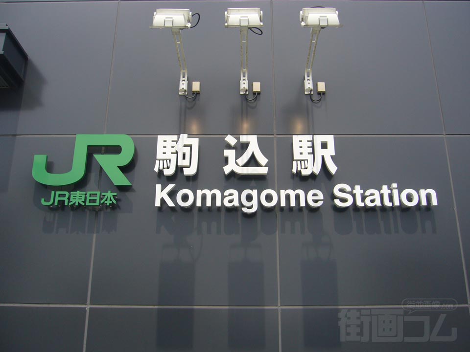 JR駒込駅北口