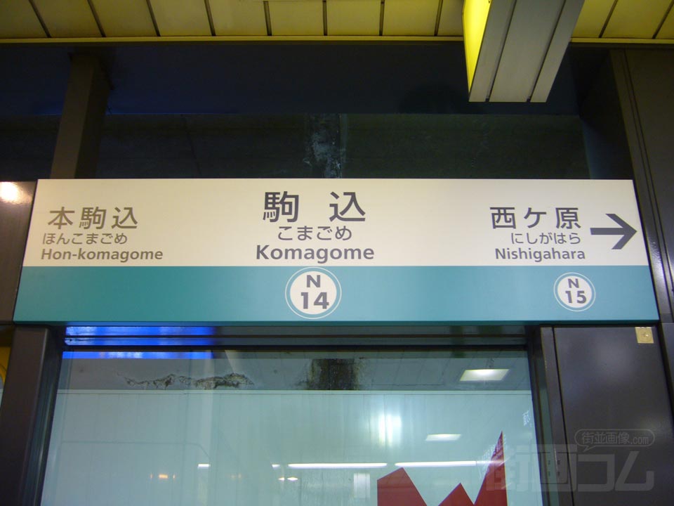 東京メトロ駒込駅
