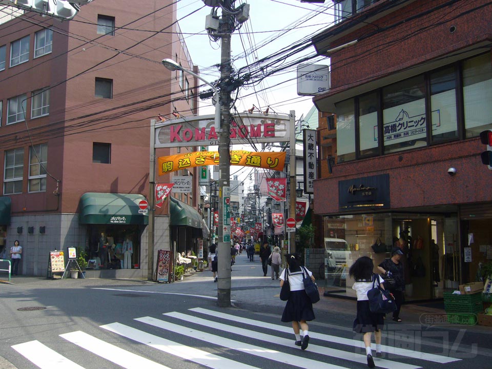 駒込さつき通り(駒込銀座)
