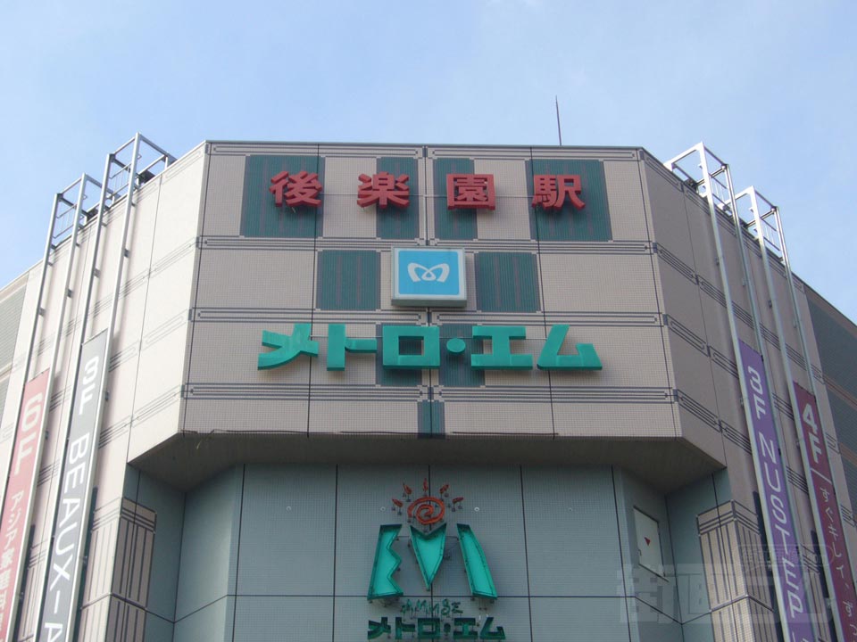 東京メトロ後楽園駅