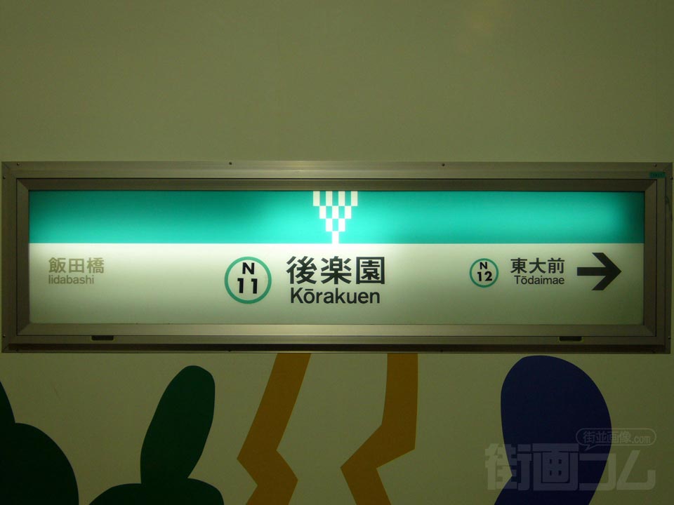 東京メトロ後楽園駅(東京メトロ南北線)