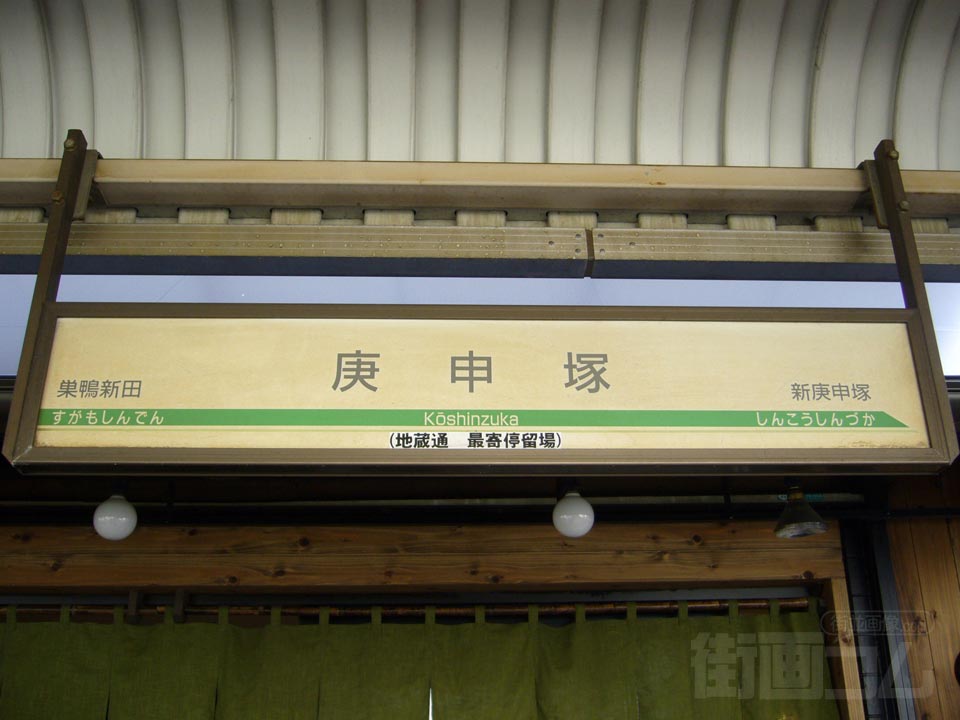 都電庚申塚停留所写真画像
