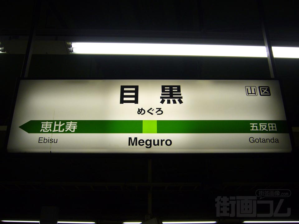 JR目黒駅写真画像