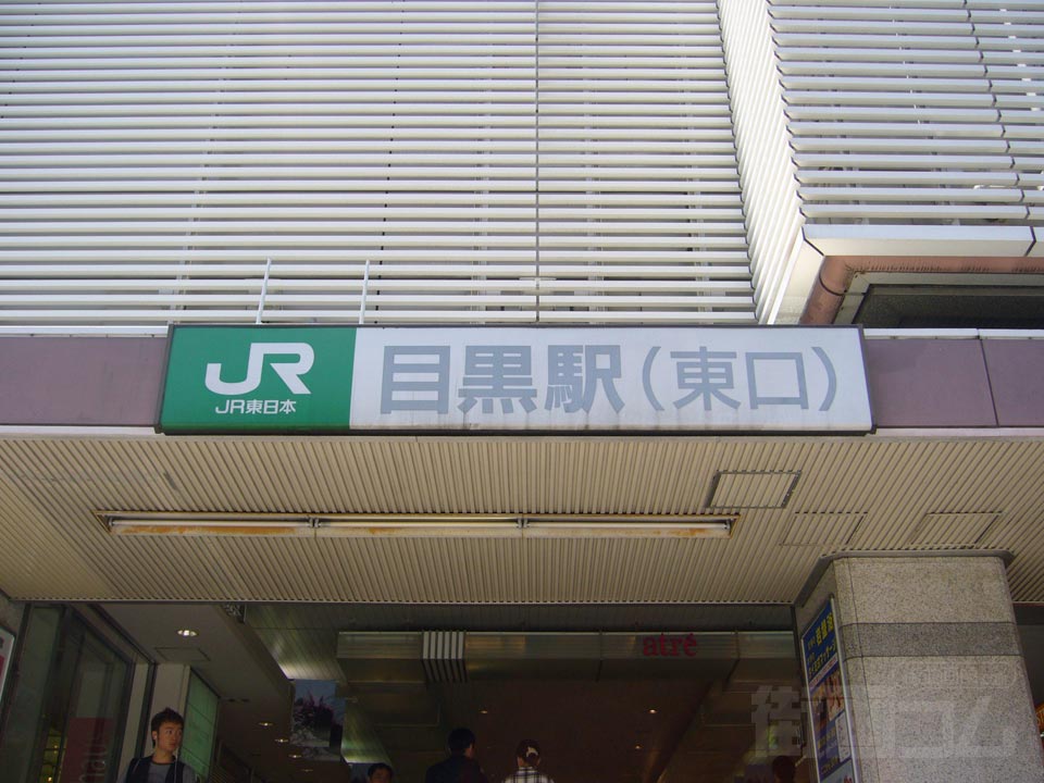 JR目黒駅東口