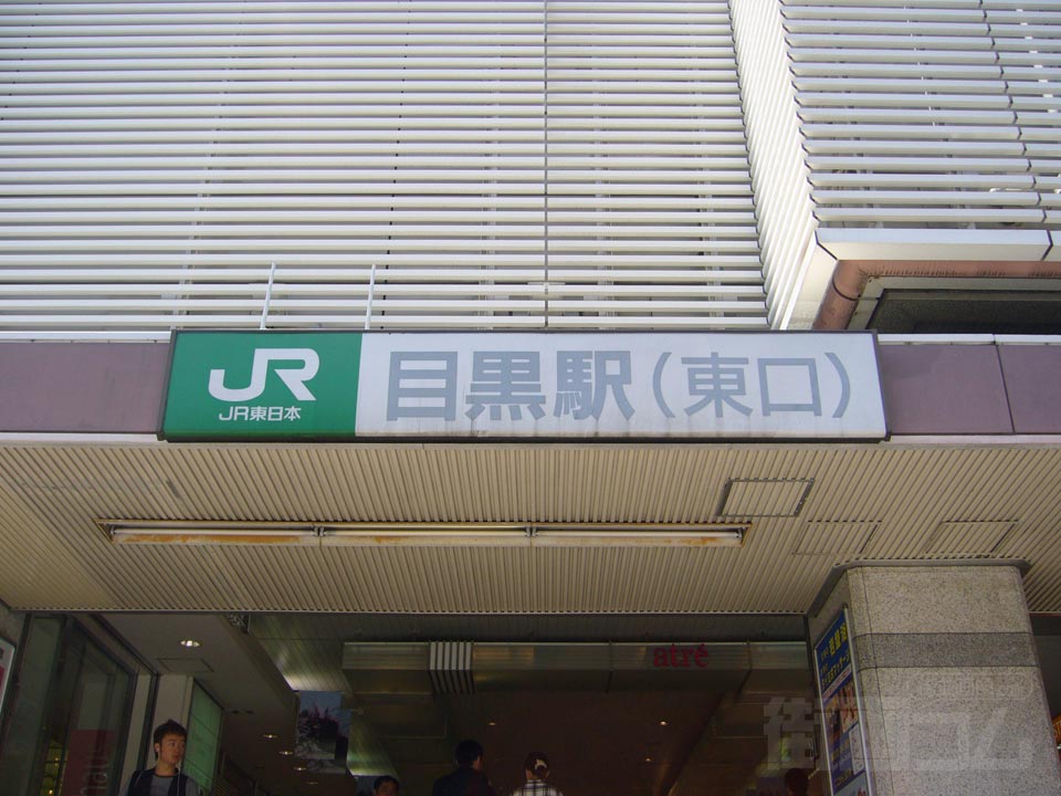 JR目黒駅東口写真画像