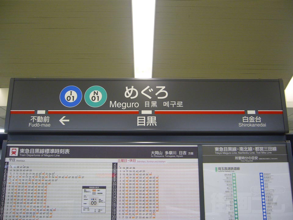 東京メトロ・都営・東急目黒駅写真画像