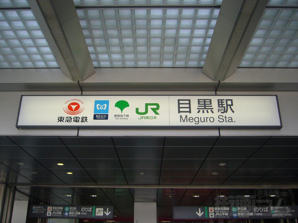 東京メトロ・都営・東急・JR目黒駅写真画像