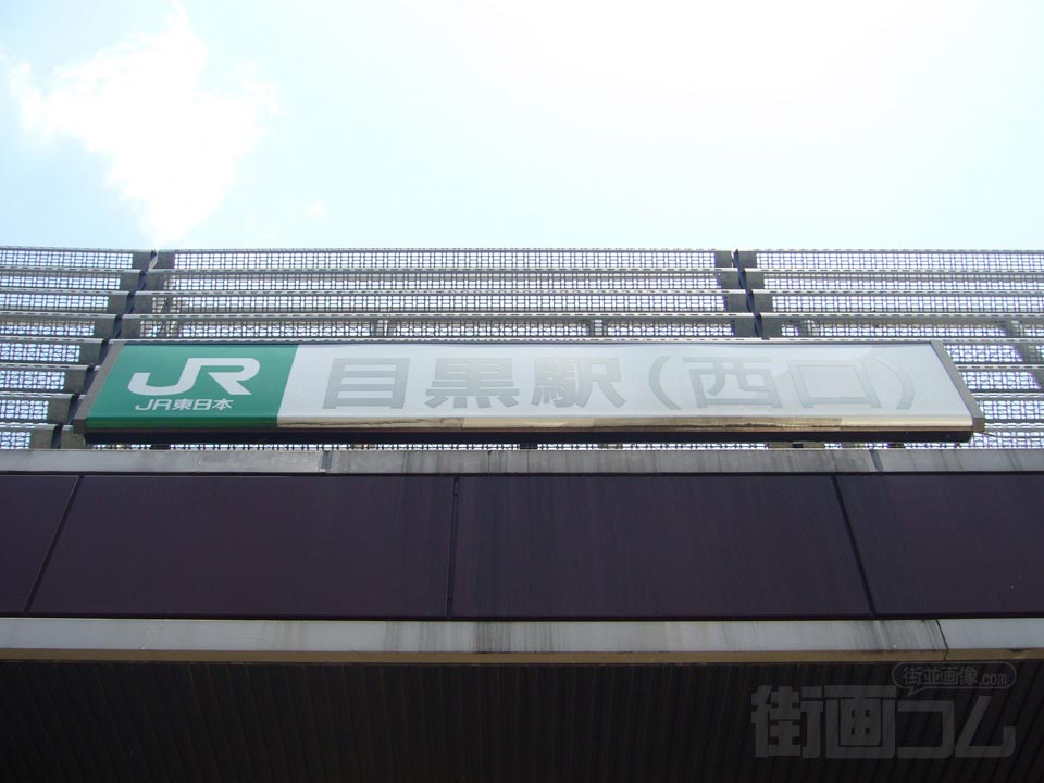 JR目黒駅西口写真画像