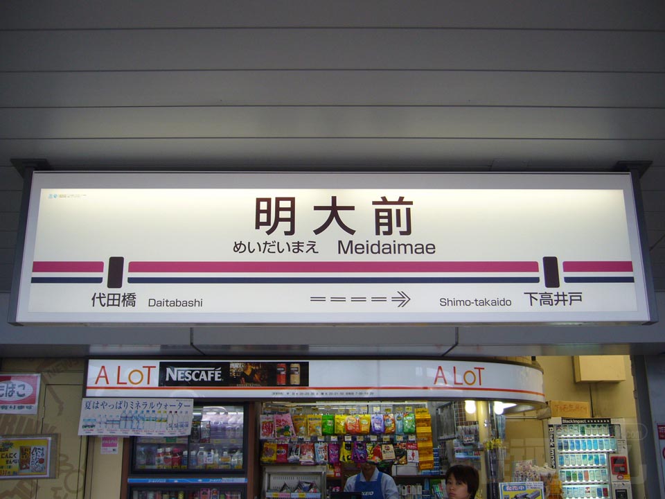 京王明大前駅写真画像