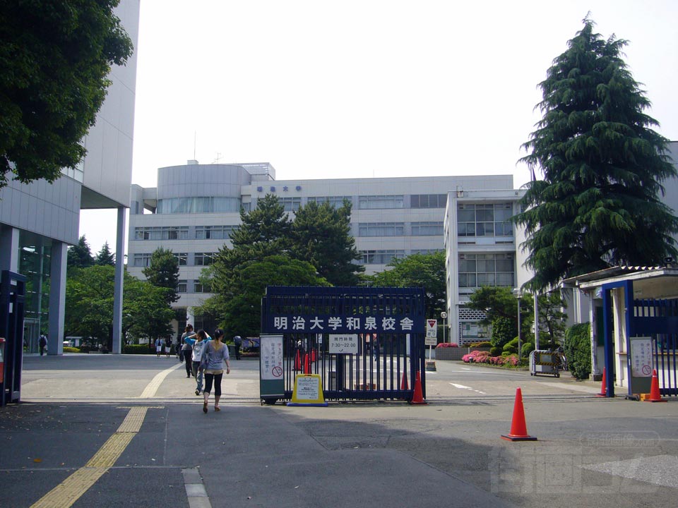 明治大学和泉校舎写真画像