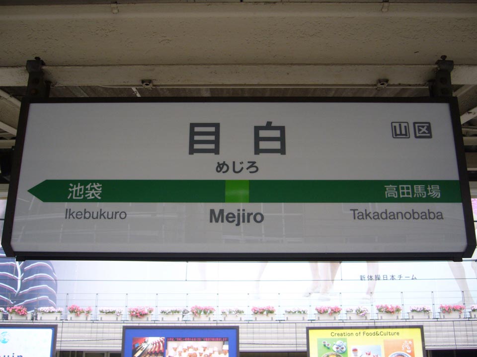 JR目白駅写真画像