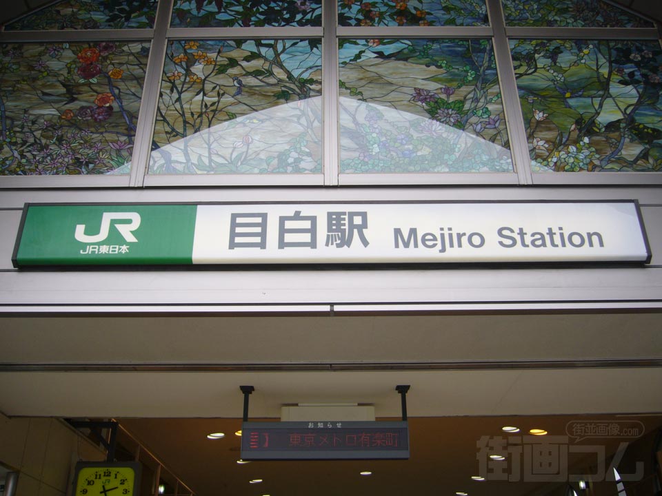 JR目白駅写真画像