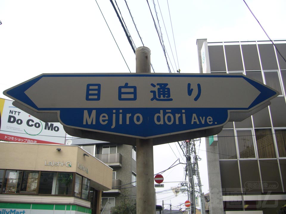 目白通り写真画像