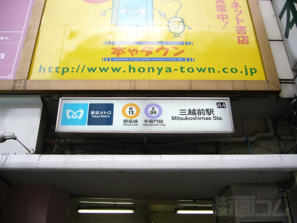 東京メトロ三越前駅