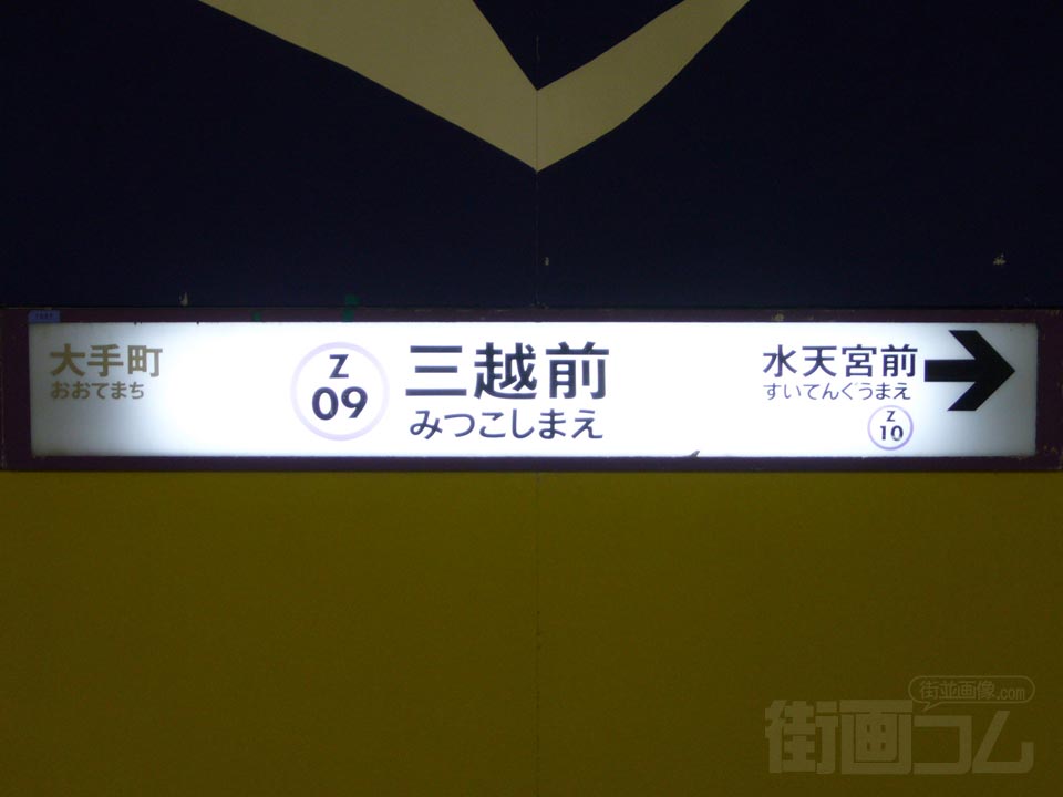 東京メトロ三越前駅