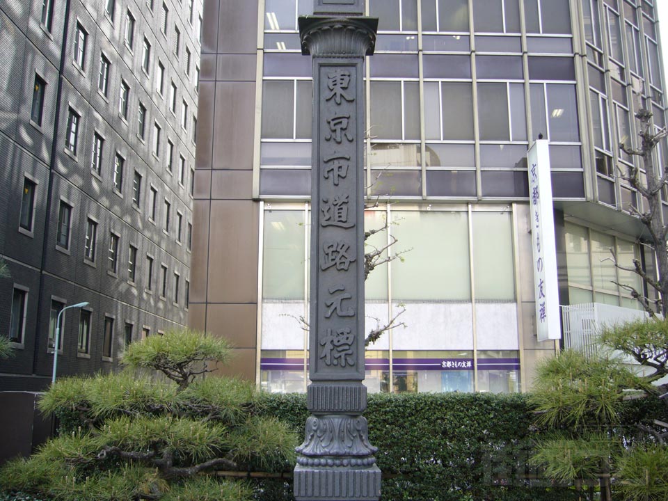 東京市道路元標