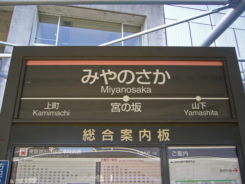 東急宮の坂駅写真画像