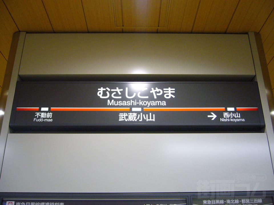 東急武蔵小山駅写真画像