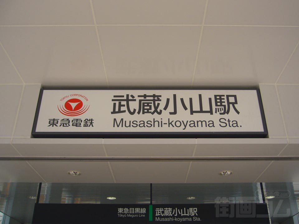 東急武蔵小山駅西口写真画像