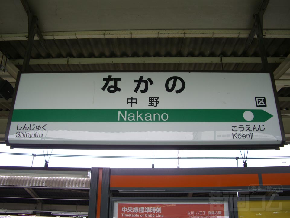 JR中野駅(JR中央快速線)