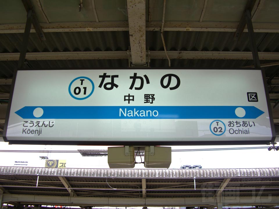 東京メトロ中野駅(東京メトロ東西線)
