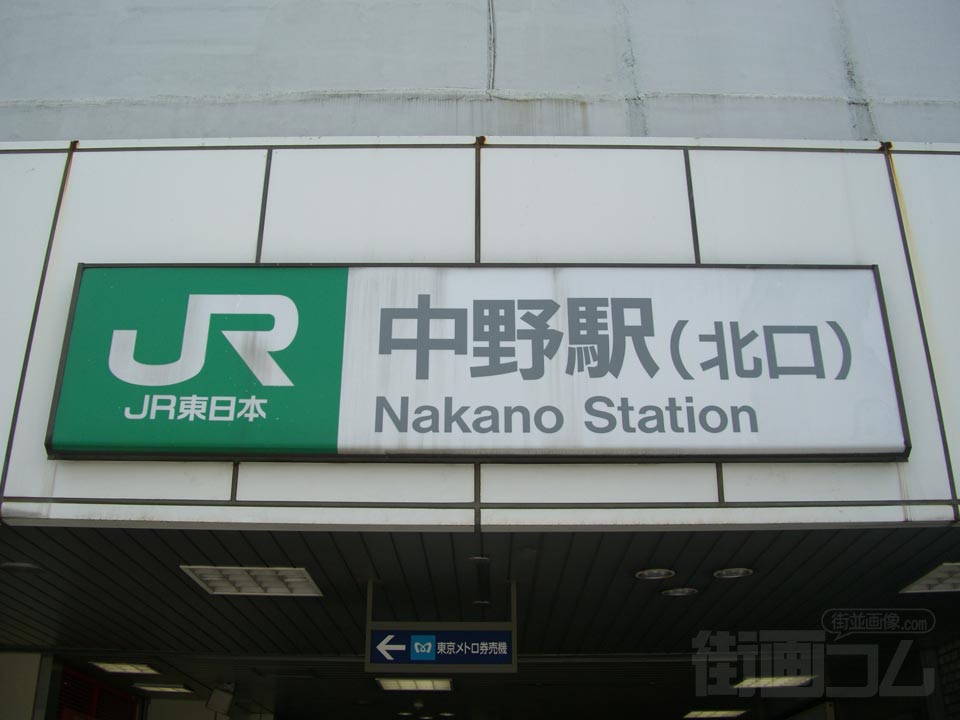 JR中野駅北口