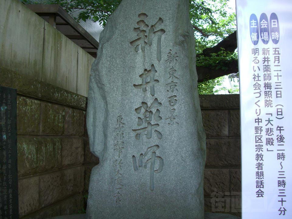 J新井薬師
