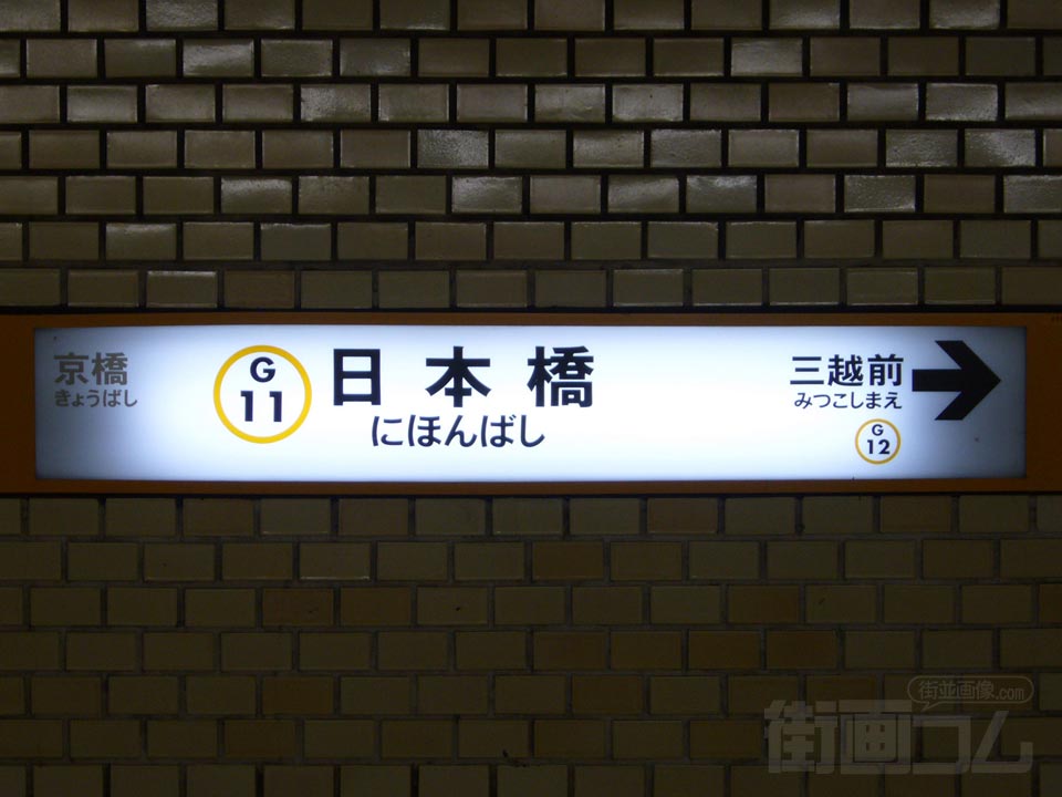 東京メトロ日本橋駅(東京メトロ銀座線)