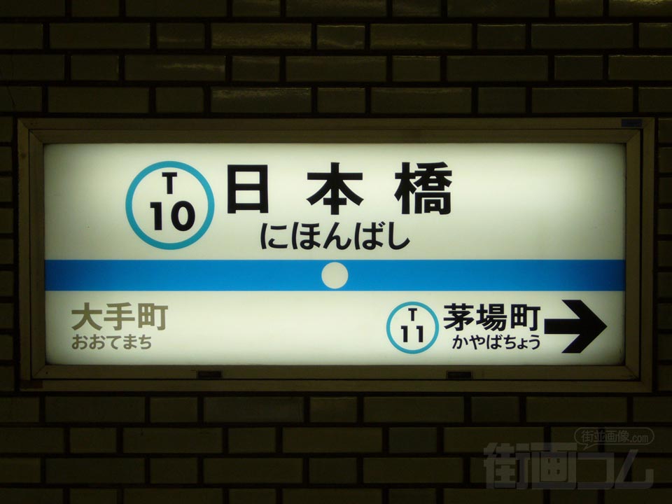東京メトロ日本橋駅(東京メトロ東西線)