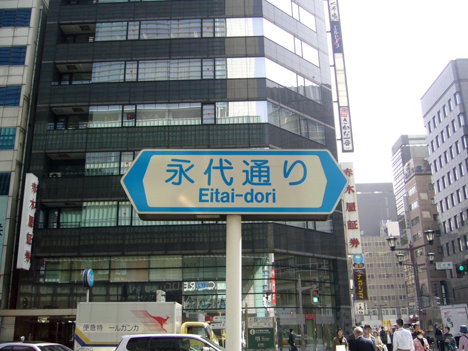 永代通り