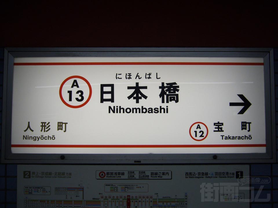 都営地下鉄日本橋駅(都営浅草線)