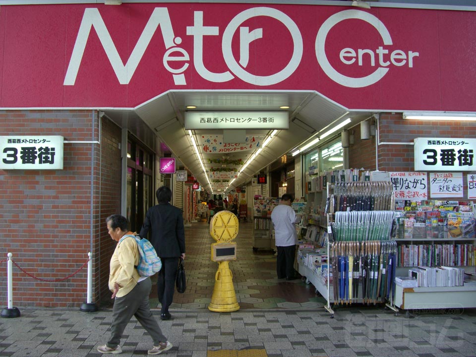 西葛西メトロセンター