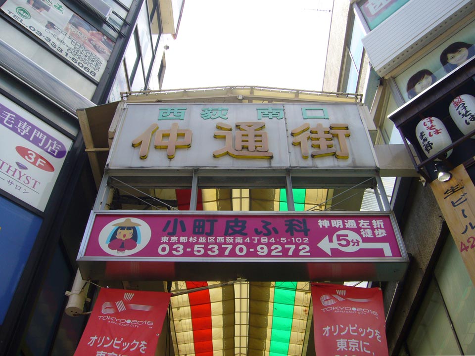 西荻南口仲通街