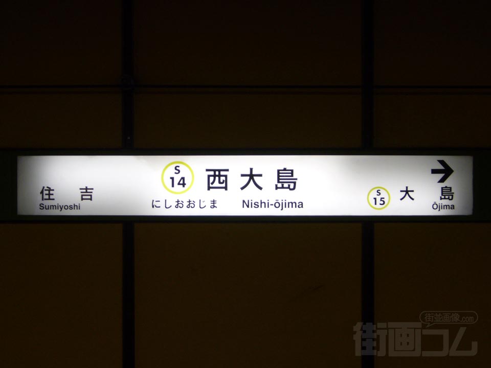 都営地下鉄住吉駅(都営新宿線)