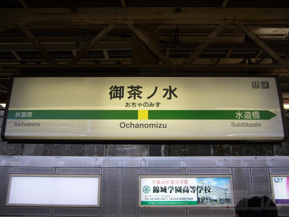 JR御茶ノ水駅写真画像