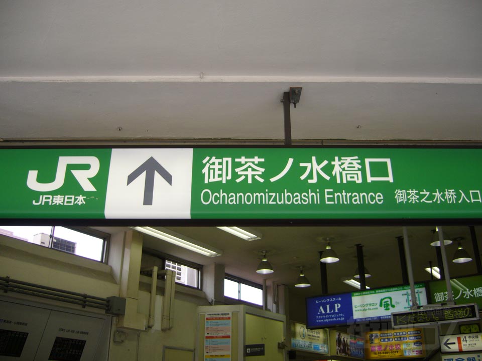 JR御茶ノ水駅御茶ノ水橋口写真画像