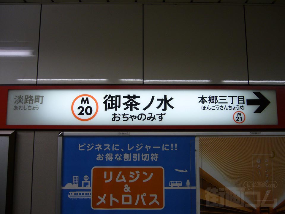 東京メトロ御茶ノ水駅写真画像