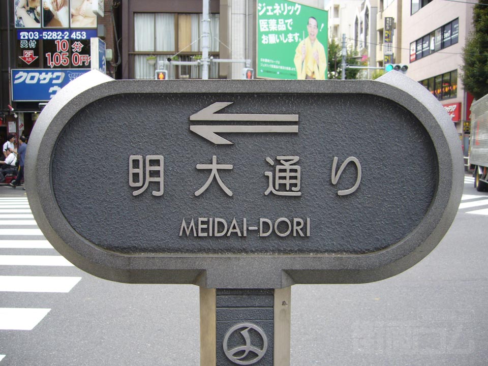 明大通り写真画像