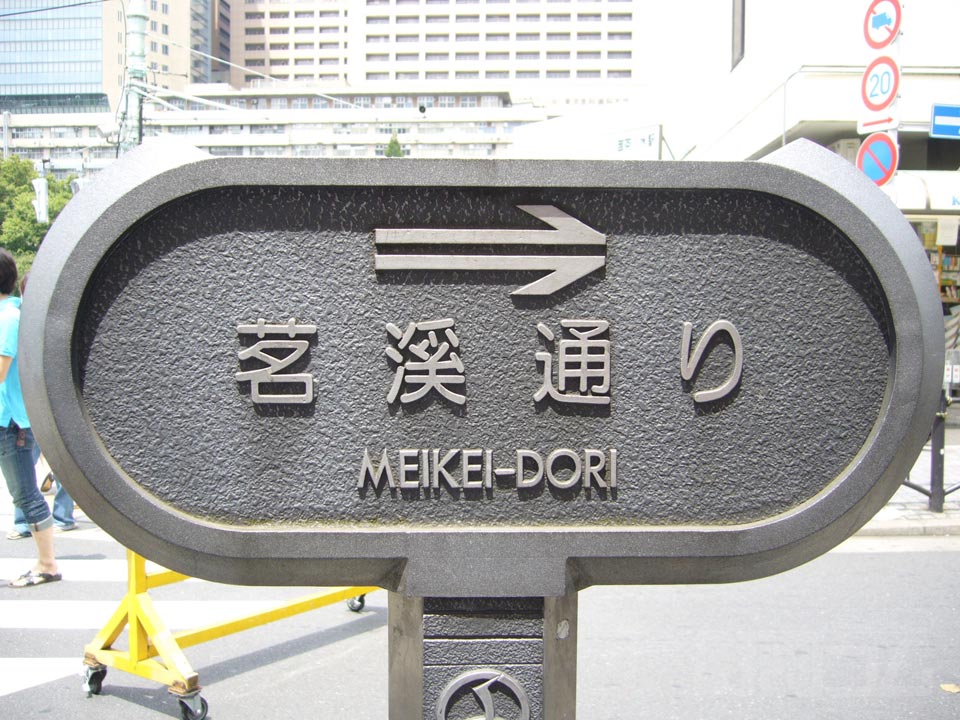 茗渓通り写真画像
