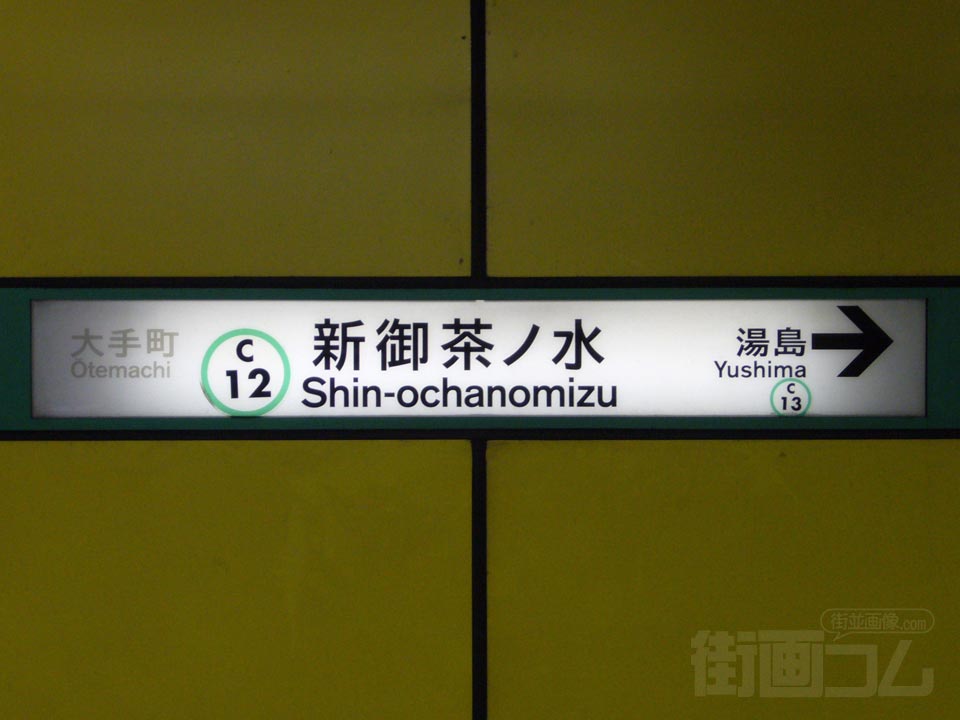 東京メトロ新御茶ノ水駅写真画像