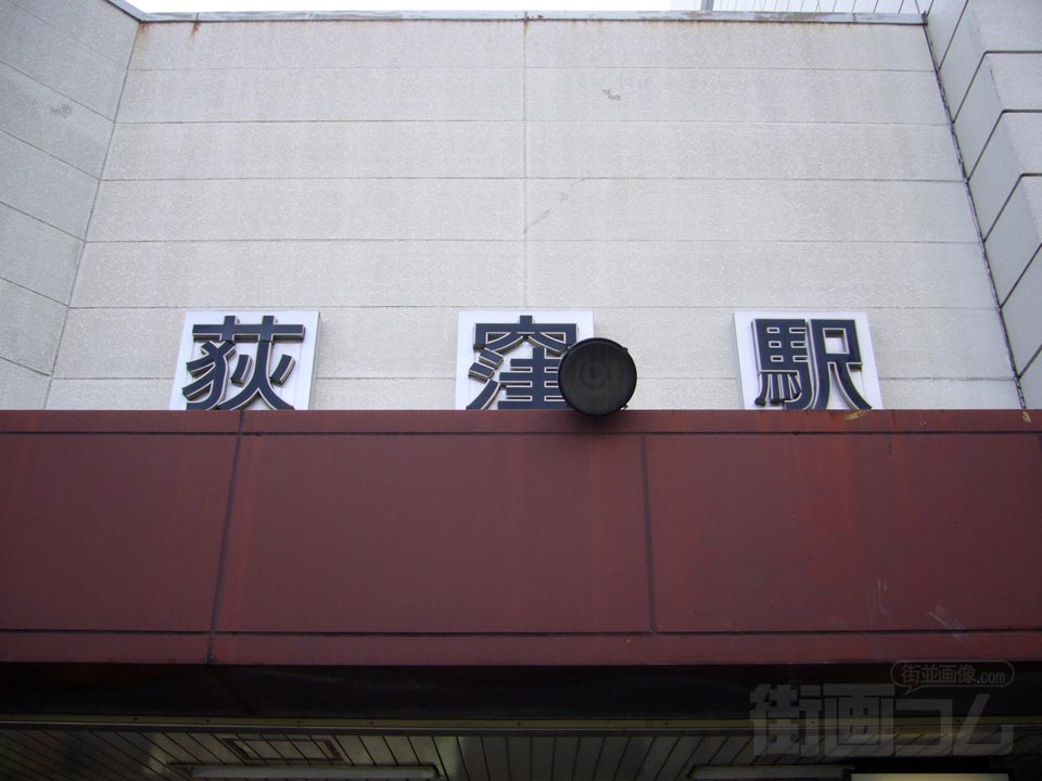 JR・東京メトロ荻窪駅北口