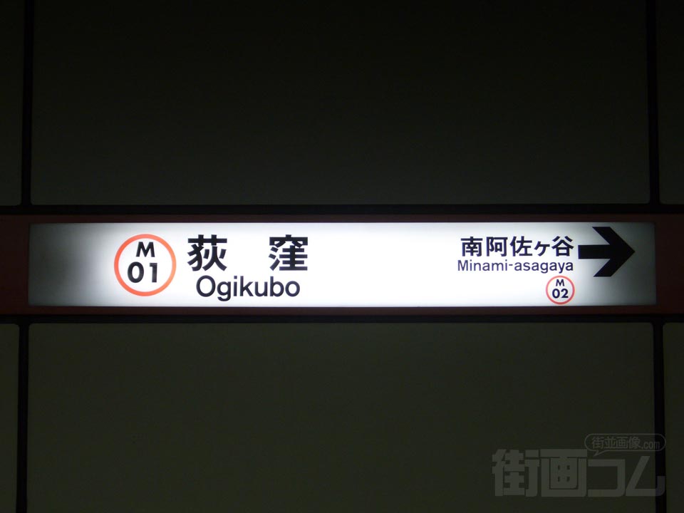 東京メトロ荻窪駅