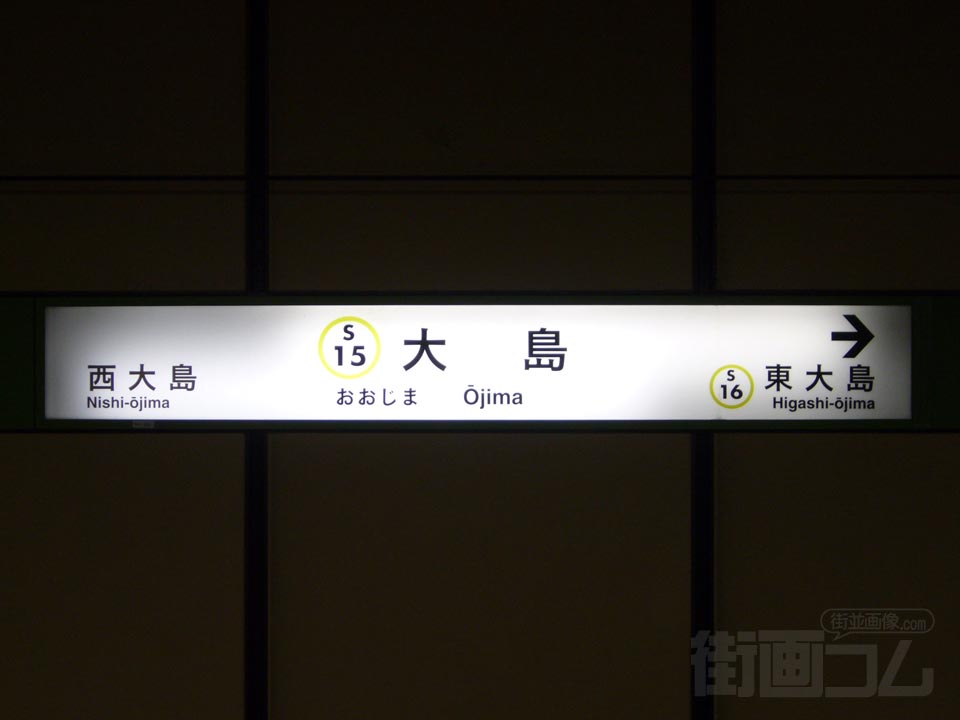 都営地下鉄大島駅