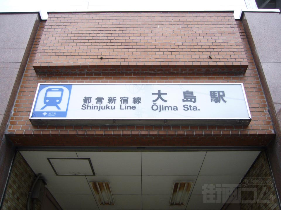 都営地下鉄大島駅