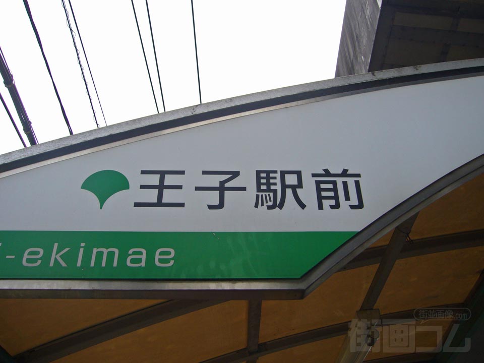 都電王子駅前駅写真画像