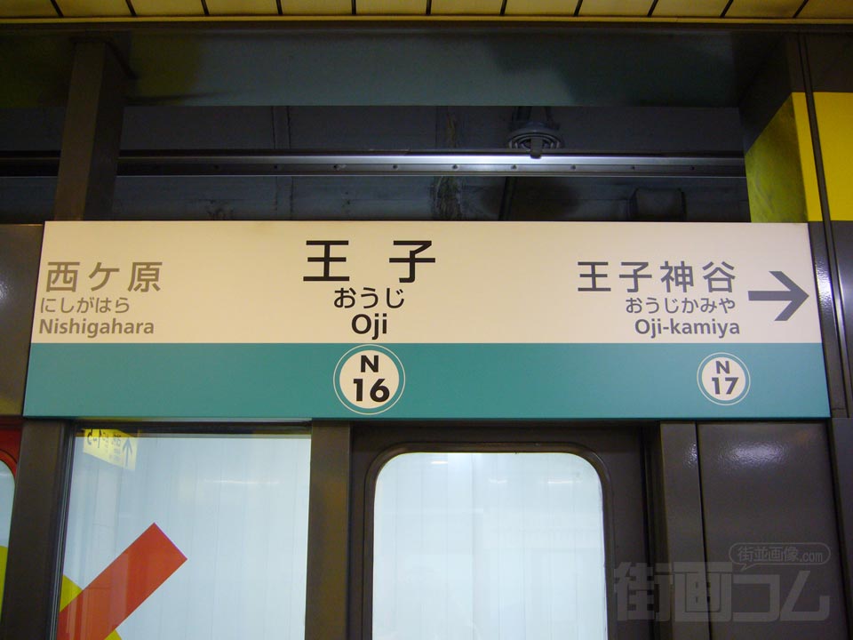 東京メトロ王子駅写真画像