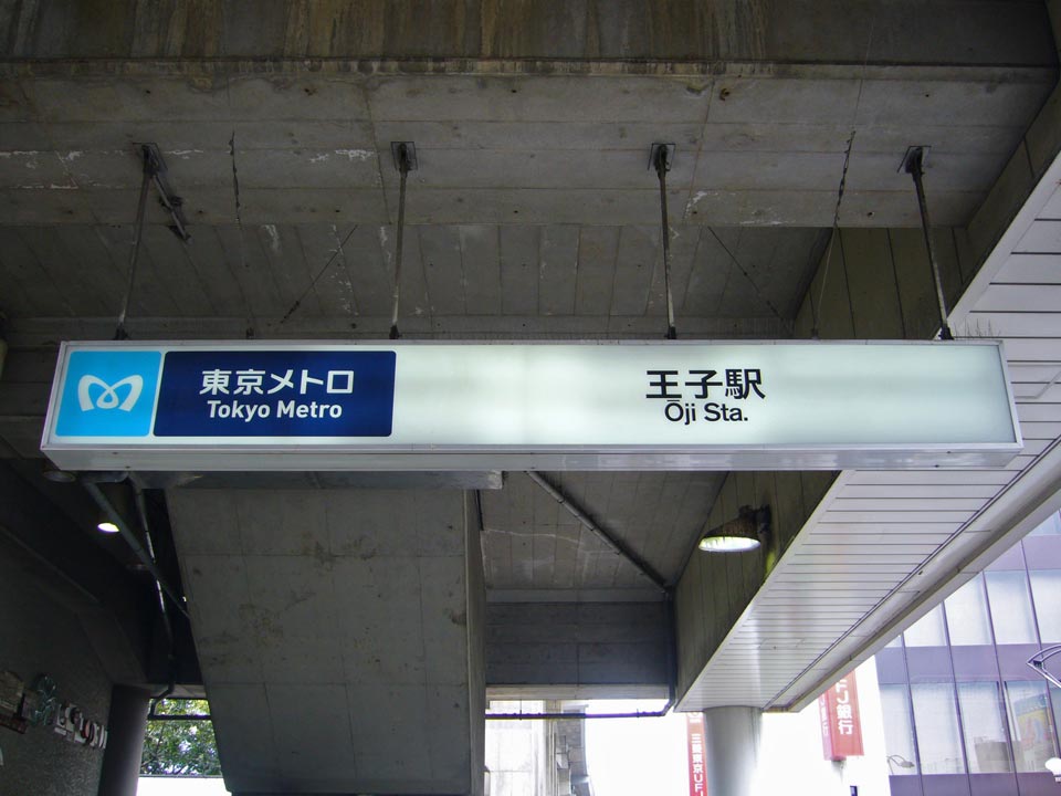 東京メトロ王子駅写真画像