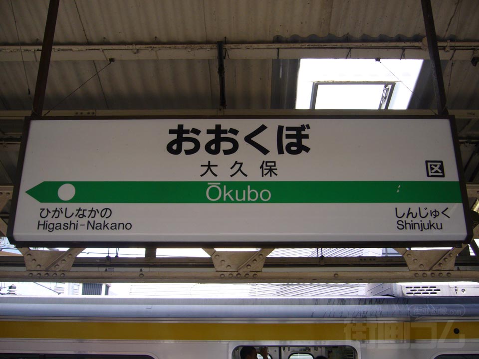 JR大久保駅(JR中央総武線)