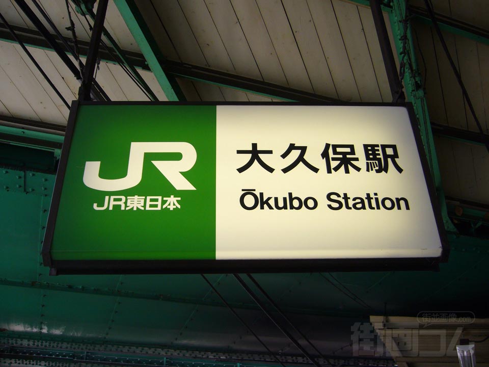 JR大久保駅北口